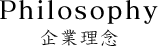 企業理念