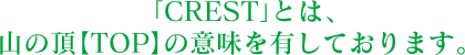 CRESTとは