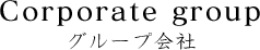グループ会社