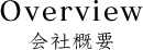 会社概要