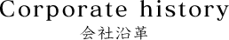 会社沿革