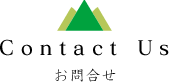 お問合せ