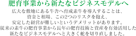 肥育事業から新たなビジネスモデルへ