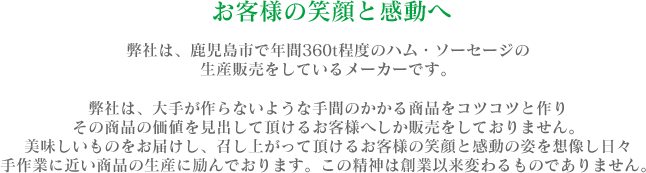 お客様の笑顔と感動へ