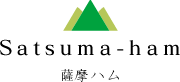 薩摩ハム