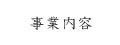 事業内容