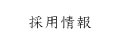 採用情報