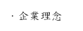 企業理念