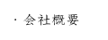 企業概要