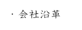 会社沿革