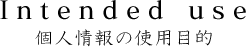 個人情報の使用目的