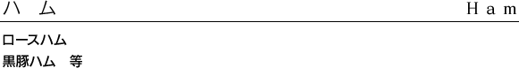ハム