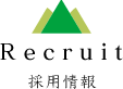 採用情報