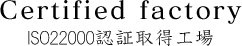 ISO22000認証取得工場