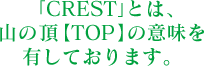 CRESTとは