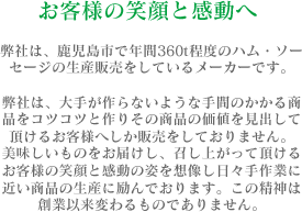 お客様の笑顔と感動へ