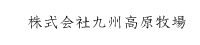 株式会社九州高原牧場