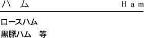 ハム
