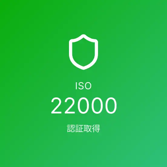 ISO22000認証を取得