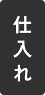 仕入れ