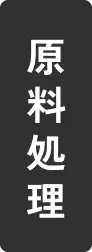 原料処理