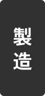 製造
